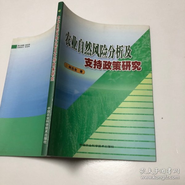 农业自然风险分析及支持政策研究