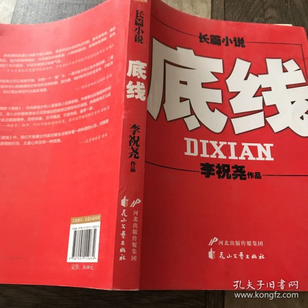 长篇小说：底线