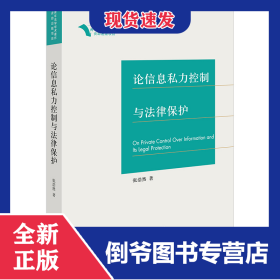 论信息私力控制与法律保护 9787519774622