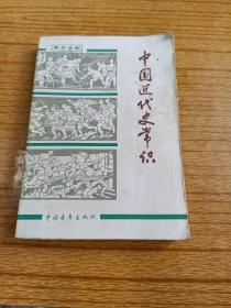 中国近代史常识（青年文库）