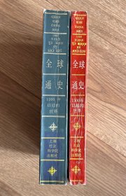 全球通史——1500年以前的世界和1500年以后的世界两册合售