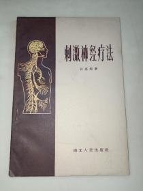 刺激神经疗法【1959年一版一印】