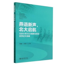 燕语新声北大启航(北京大学2023级新生军训征文选编)编者:户国栋//王欣涛|北京大学9787301349199全新正版