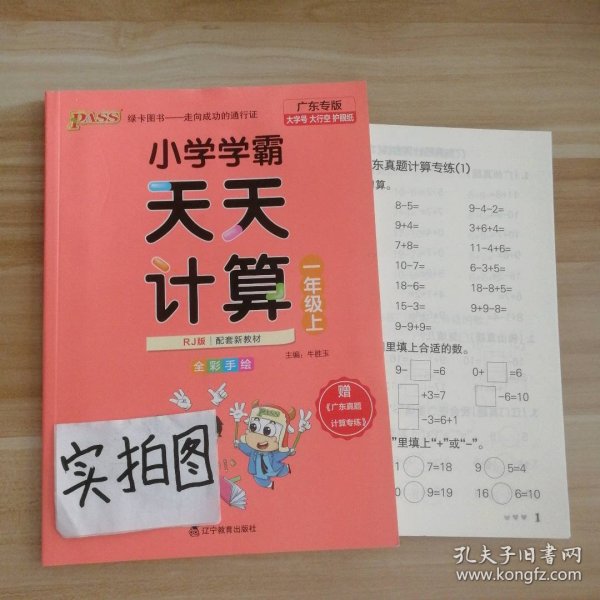 绿卡图书·小学学霸天天计算（一年级上 与RJ版新教材同步使用 大字版）