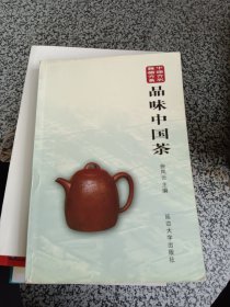 品味中国茶