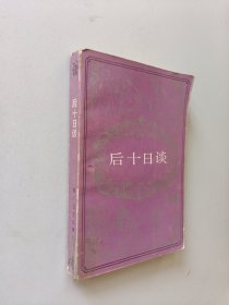 后十日談