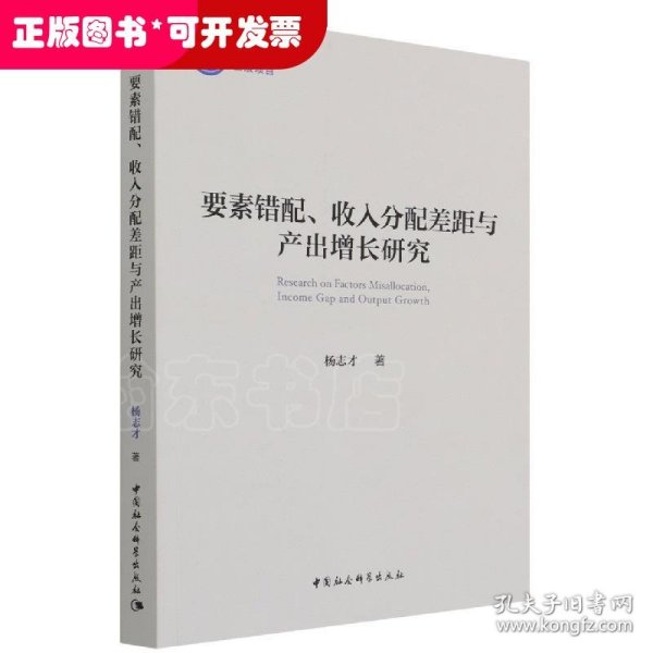 要素错配、收入分配差距与产出增长研究