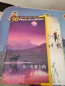 梦幻旅游:人一生要去的50个地方（美国《国家地理》权威评选）