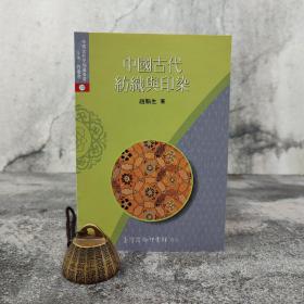 特价 · 台湾商务版 赵翰生《中國古代紡織與印染》1994年8月版、自然旧