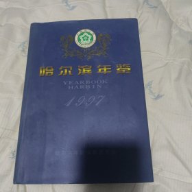 哈尔滨年鉴1997