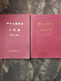 中国医科大学四十二期同学小传集，小传续篱