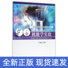 機(jī)能學(xué)實驗