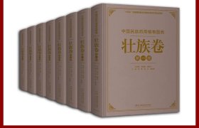 中国民族药用植物图典·壮族卷