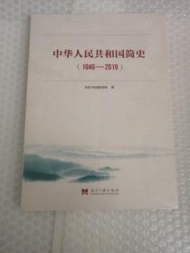 中华人民共和国简史（1949—2019）中宣部2019年主题出版重点出版物《新中国70年》的简明读本