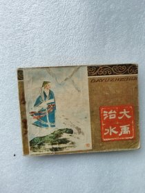 大禹治水 连环画