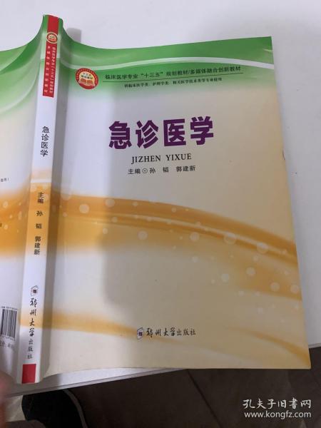 急诊医学（供临床医学类、护理学类、相关医学技术类等专业使用）