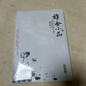 雅舍小品