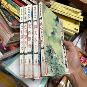 铁血江湖系列【古龙武侠 5册合售册 】： 御用杀手、 风云十七剑、 雁血飘香 、亡命双龙（上下）