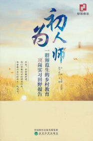 初為人師--一群師范生的鄉(xiāng)村教育頂崗實(shí)習(xí)田野報(bào)告