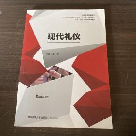 现代礼仪