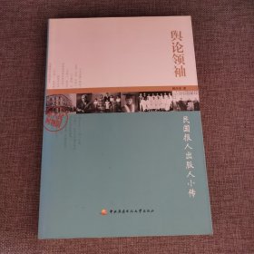 民国人物系列·舆论领袖：民国报人出版人小传