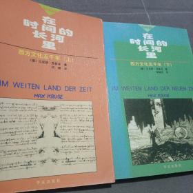在时间的长河里――西方文化五千年（上、下册）