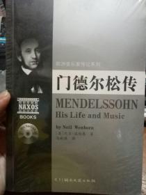 欧洲音乐家传记系列:门德尔松传