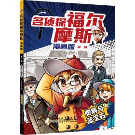 名侦探福尔摩斯 辑 肥鹅与蓝宝石 漫画版 卡通漫画 作者 新华正版