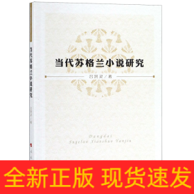 當(dāng)代蘇格蘭小說研究