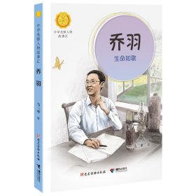 乔羽:生命如歌 9787544884310