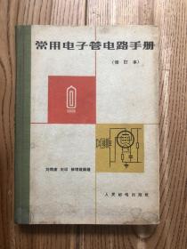 常用电子管电路手册（修订本）