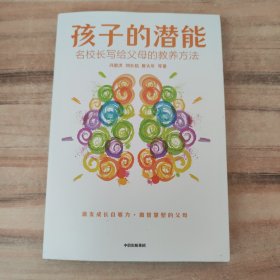 孩子的潜能：名校长写给父母的教养方法