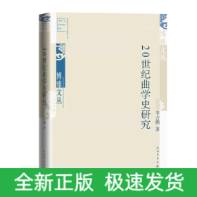 20世纪曲学史研究-博雅文丛