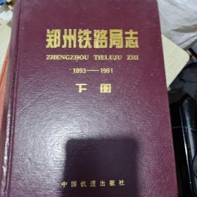 郑州铁路局志:1893-1991
