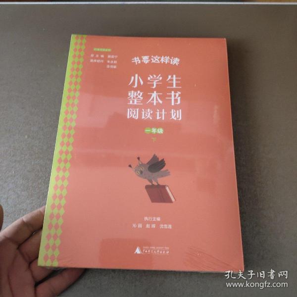 书要这样读：小学生整本书阅读计划  一年级 下（全2册）