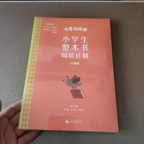 书要这样读：小学生整本书阅读计划  一年级 下（全2册）