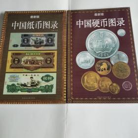 中国纸币图录
中国硬币图录