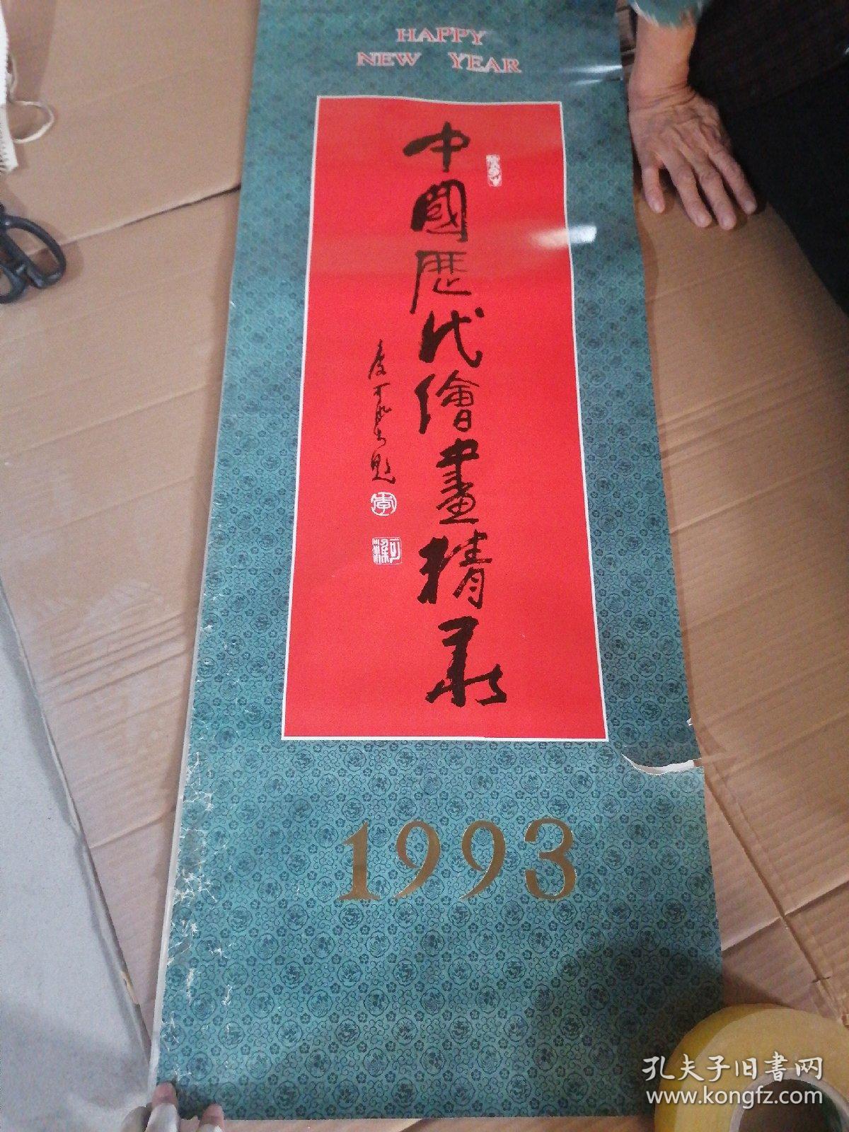 1993年挂历:中国历代绘画精录  13张（破损）