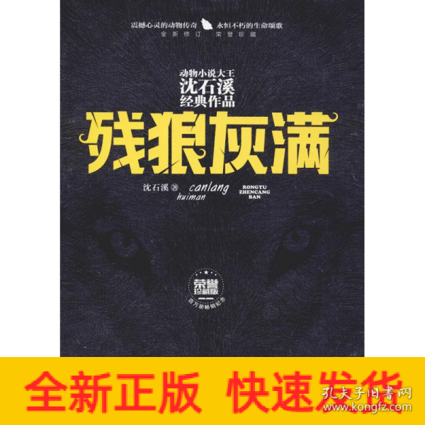 残狼灰满（全新修订荣誉珍藏版）/动物小说大王沈石溪经典作品