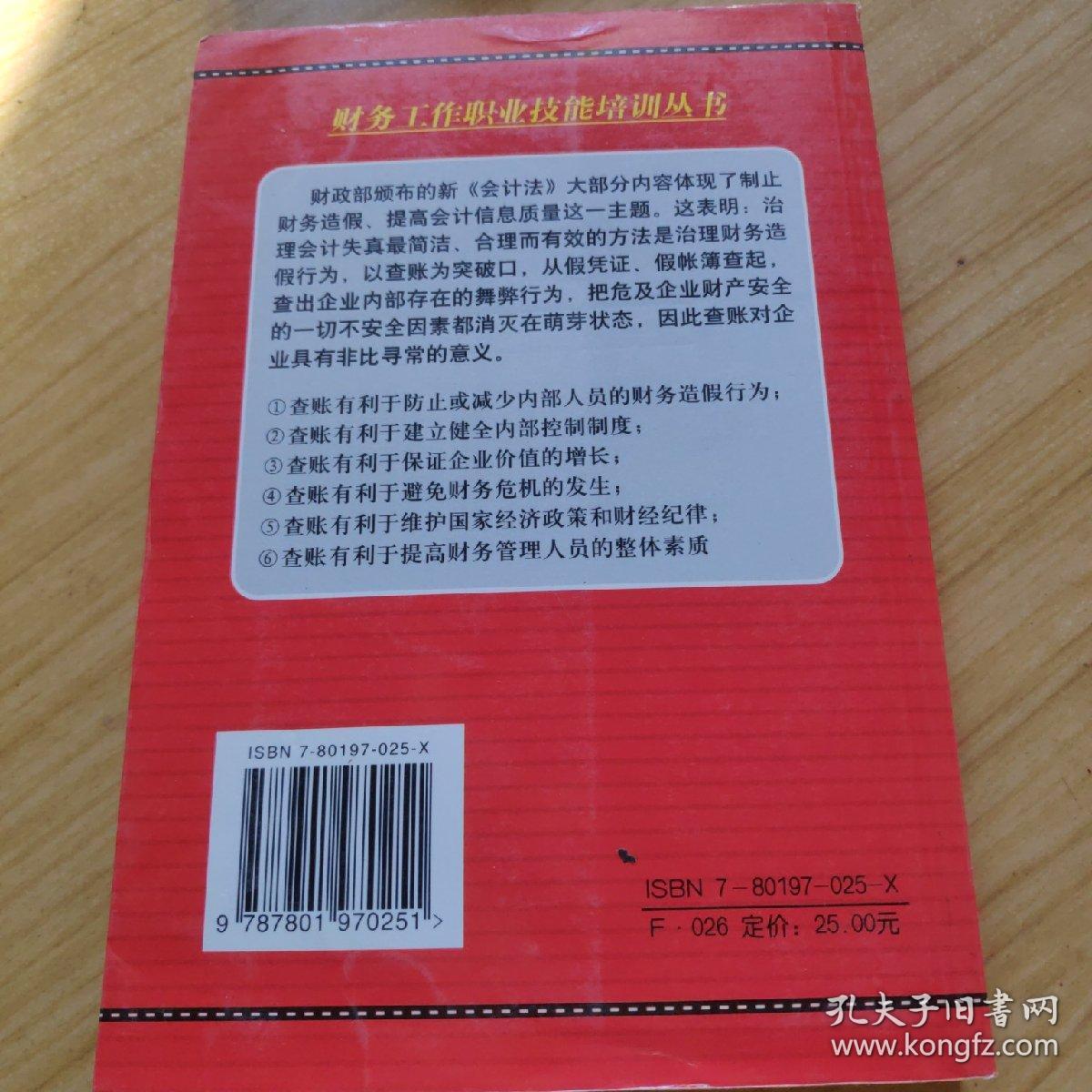 查账手册：管理人员财务技能培训教程