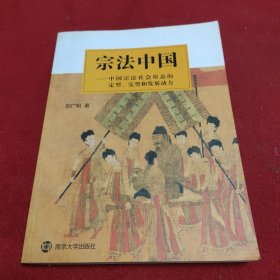 宗法中国——中国宗法社会形态的定型、完型和发展动力 签赠本