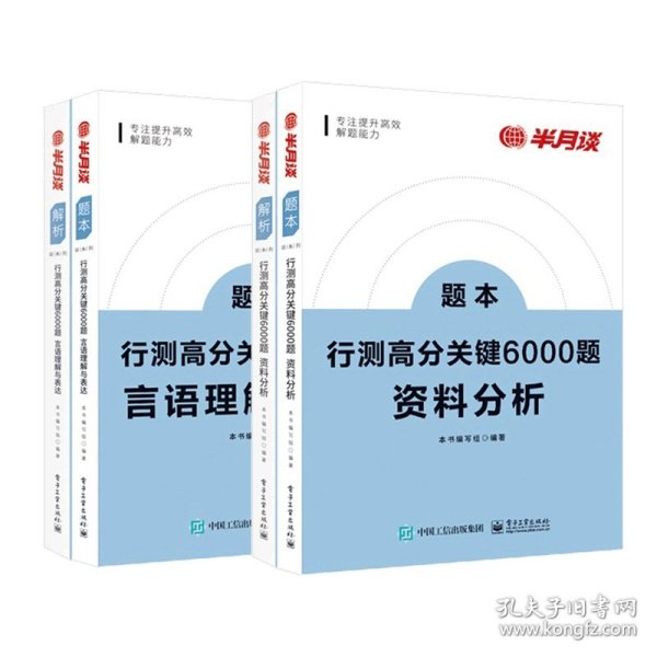 行测高分关键6000题·资料分析（全2册）