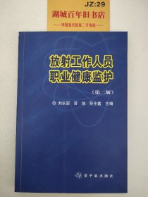 放射工作人员职业健康监护