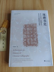 琢磨书史：清代书法史、法帖版本学及鉴定个案的研究与思考