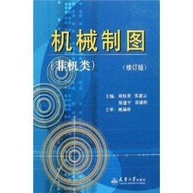 机械制图:非机类周桂英9787561823323