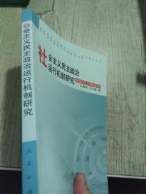 社会主义民主政治运行机制研究