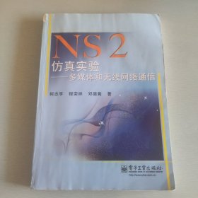 NS2仿真实验：多媒体和无线网络通信