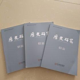 历史研究2024年第1.2.3期刊