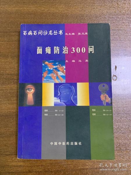 百病百问沙龙丛书：面瘫防治300问