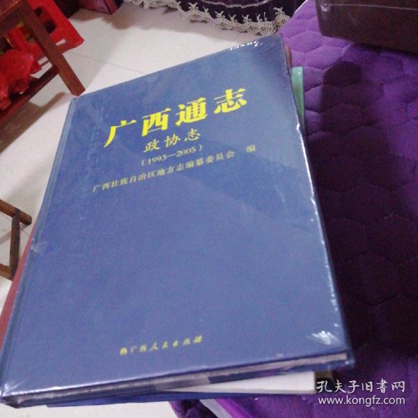 广西通志政协志（1993-2005） 未开封